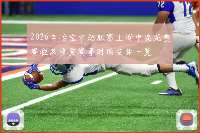 2026年怡宝中超联赛上海申花完整赛程及重要赛事时间安排一览
