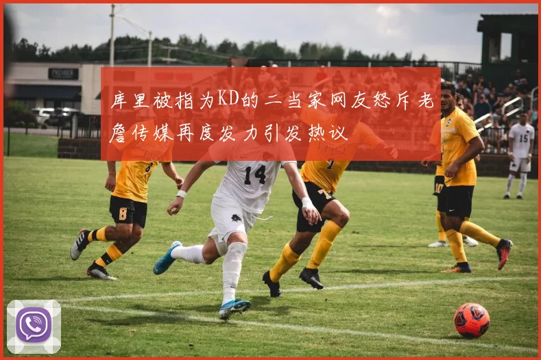 库里被指为KD的二当家网友怒斥老詹传媒再度发力引发热议