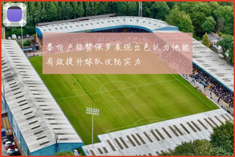 泰伦卢称赞保罗表现出色认为他能有效提升球队攻防实力