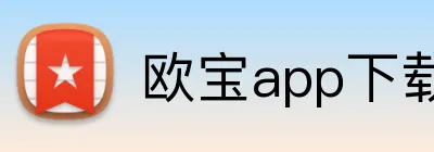 欧宝app下载官网 Logo